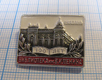 6966, 100 лет библиотека имени Ленина, Казань