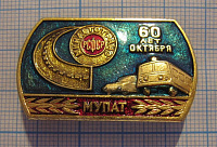 1809, МУПАТ минавтотранс РСФСР, 60 лет Октября