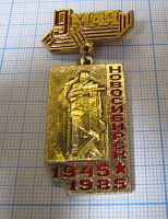 2003, 9 мая, Новосибирск 1945-1985