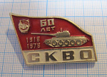 0090, 60 лет СКВО 1918-1978, Северо-Кавказский военный округ, танк