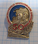 0033, 50 лет Краснознаменный Прибалтийский военный округ