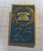 0537, 25 лет Мостелефонстрой 1950-1975