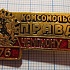 (126) Комсомольская правда, чемпиону ГТО 1976
