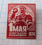 0008, 1 мая, Ленинградский район 1974