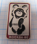 4898, Олимпийский мишка Москва 80
