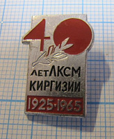 7034, 40 лет ЛКСМ Киргизии 1925-1964