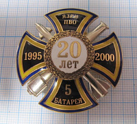 6160, 20 лет 5 батарея ЯЗРИ ПВО 1995-2000