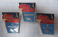 Юный трудовец, Ленинград, комплект призовых значков