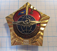 Отличник Аэрофлота СССР, 50 лет 