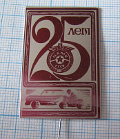 2858, 25 лет ЦАМК СССР