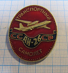 3272, Транспортный самолет Ан 26 СССР