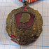 Медаль 90 лет ВЛКСМ КПРФ 1918-2008