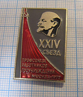 6631, 24 съезд профсоюза работников госучреждений, Москва 1977
