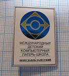 2685, Международный детский компьютерный лагерь-школа, Переславль-Залесский