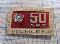 2122, 50 лет московская обувная фабрика Буревестник