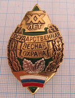 6187, 20 лет государственная лесная охрана РФ