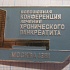 3107, всесоюзная конференция лечение панкреатита, Москва 1981
