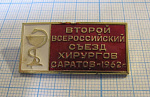 6604, Вторрй всероссийский съезд хирургов, Саратов 1962