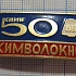 4857, 50 лет ХИМВОЛОКНО, Клин 1981