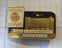1051, Почтамт при Казанском вокзале, Москва, ЛМД