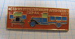 5338, ГАЗ АА 1932, история отечественного автомобиля