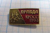 6217, Кросс Правда 1968, бег