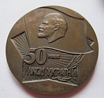 50 лет ВЛКСМ Украины 1919-1969