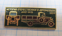 6225, АМО Ф15 1924, история отечественного автомобиля