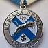 Медаль морская пехота черноморского флота