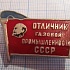 (044) Отличник газовой промышленности СССР