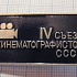 2667, 4 съезд кинематографистов СССР