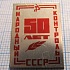 4973, 50 лет народный контроль СССР
