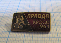 6693, Кросс Правда 1964