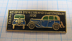 6225, ГАЗ М 1 1936, история отечесвтенного автомобиля