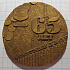 Медаль 65 лет монетный двор, ГОЗНАК 2007