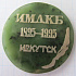 Медаль ИМЛКБ 1895-1995 Иркутск, Ивано-Матренинская лечебно-клиническая больница