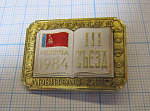 2079, 3 съезд общество любителей книги РСФСР 1984