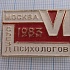 5732, 6 съезд психологов, Москва 1983