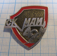 0447, 40 лет СК МАИ, Московский авиационный институт