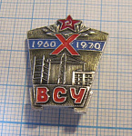 0588, 10 лет ВСУ 1960-1970, военно-строительное управление