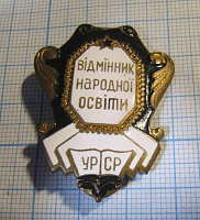 5567 Отличник народного просвещения УССР