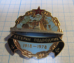 5597. Ветеран подводник СССР 1918-1978