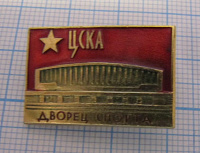 6205, ЦСКА, дворец спорта