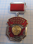 6473, Отличник ГОССНАБА СССР