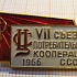 5171, 7 съезд потребительской кооперации СССР 1966