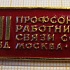 5159, 12 съезд профсоюза работников связи СССР, Москва 1972