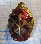 Лучшему работник пожарной охраны МООП СССР