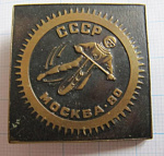 6218, Мотоспорт, Москва 80 СССР