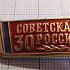 2941, 30 лет Советская Россия