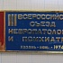 0441, 3 всероссийский съезд невропатологов и психиатров , Казань 1974